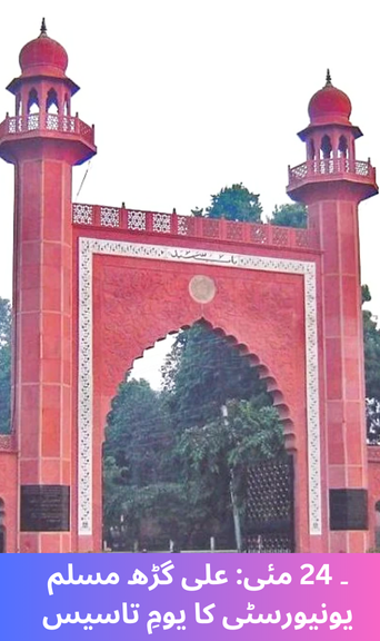 24 May: Foundation Day of Aligarh Muslim University